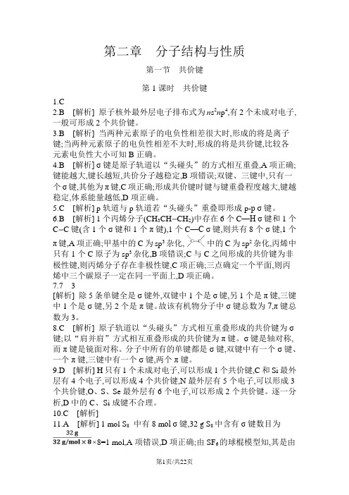 高中化学选修3练习：第二章 分子结构与性质答案