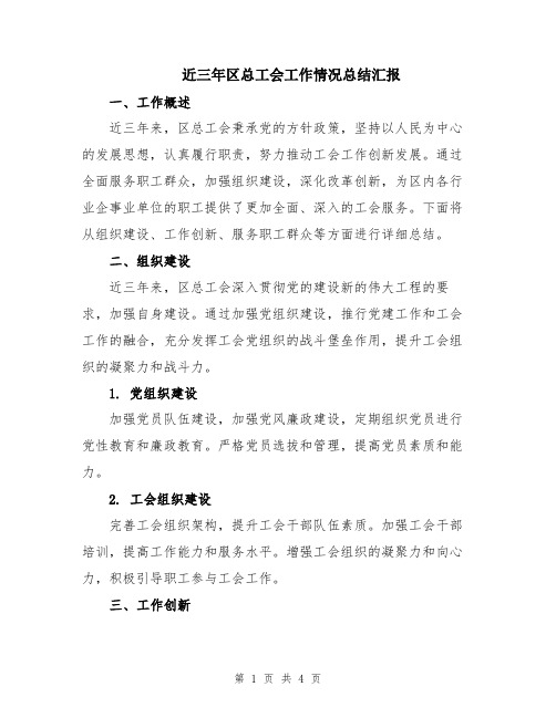 近三年区总工会工作情况总结汇报