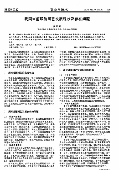 我国当前设施园艺发展现状及存在问题