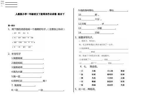 人教版小学一年级语文下册周末作业试卷 组合下