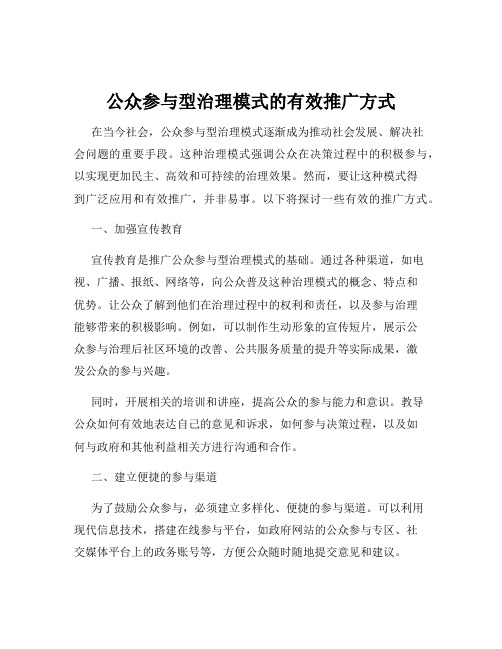 公众参与型治理模式的有效推广方式