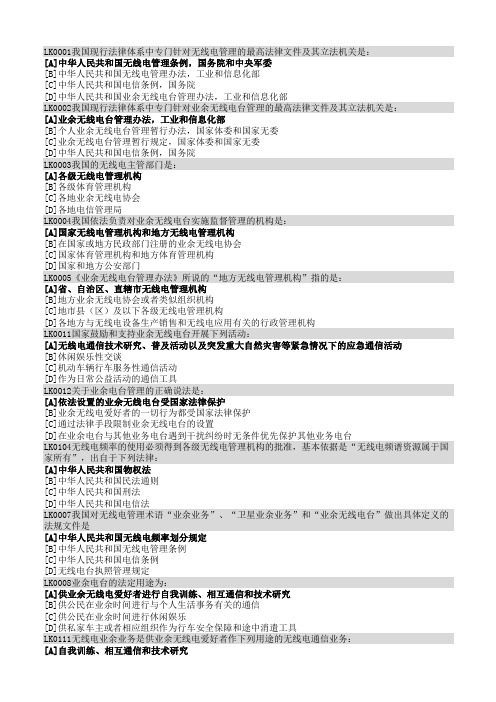 2018年业余无线电考试B类题库