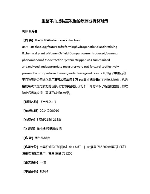 重整苯抽提装置发泡的原因分析及对策