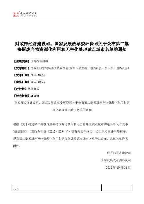 财政部经济建设司、国家发展改革委环资司关于公布第二批餐厨废弃