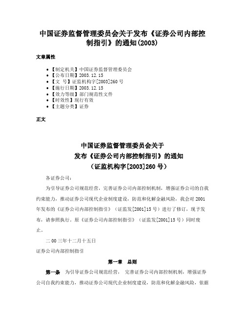 中国证券监督管理委员会关于发布《证券公司内部控制指引》的通知(2003)