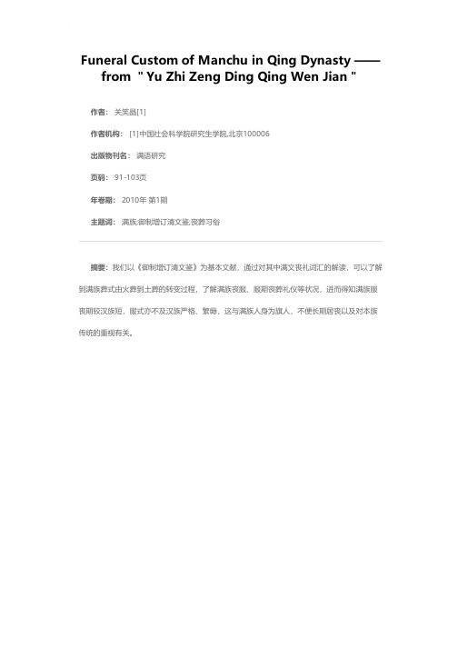 清代满族的丧葬习俗——从《御制增订清文鉴》谈起