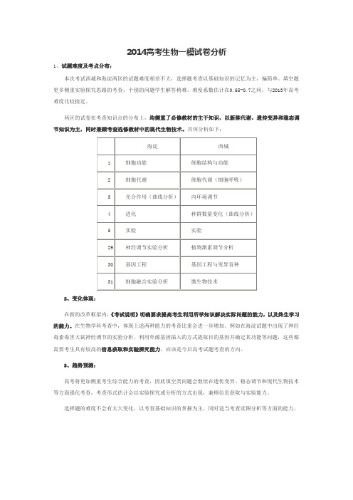 2014北京高考生物一模试卷分析