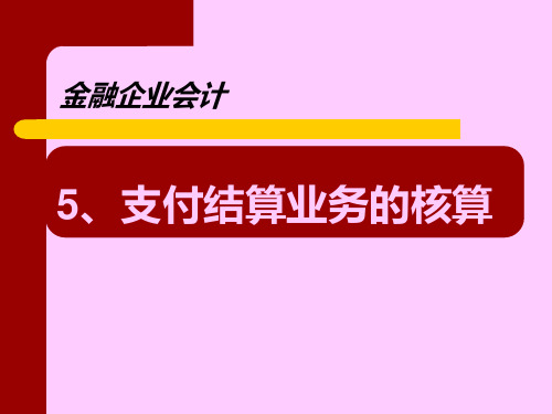 金融会计-第五章支付结算业务的核算-109