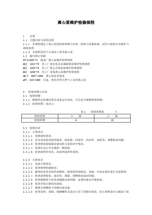 离心泵维护检修规程