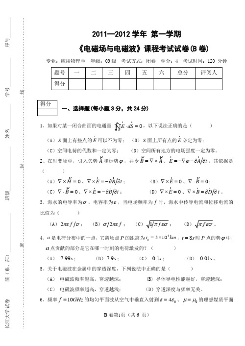 2011-2012第一学期电磁场与电磁波B卷