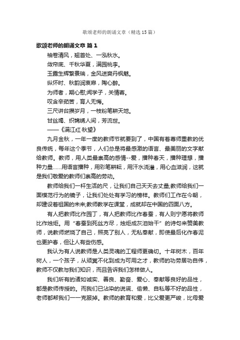 歌颂老师的朗诵文章（精选15篇）