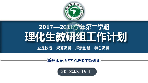 2017-2018年第二学期理化生教研组工作计划