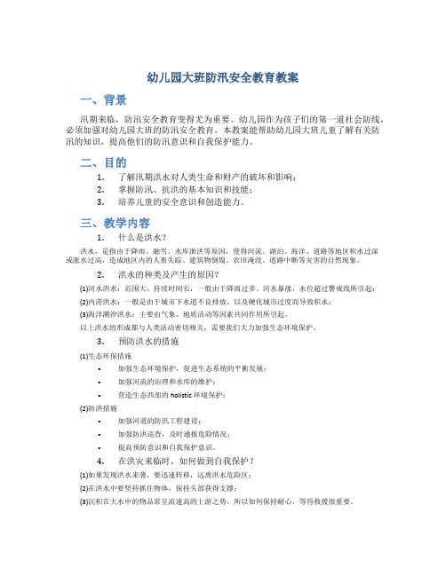 幼儿园大班防汛安全教育教案,学习防洪防汛的有关知识