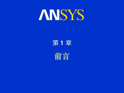 ansys培训教程