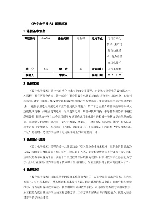 《数字电子技术》课程标准