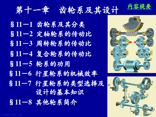 第11章齿轮系及其设计1素材PPT课件