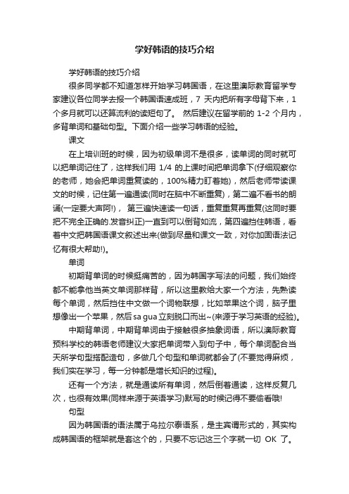 学好韩语的技巧介绍