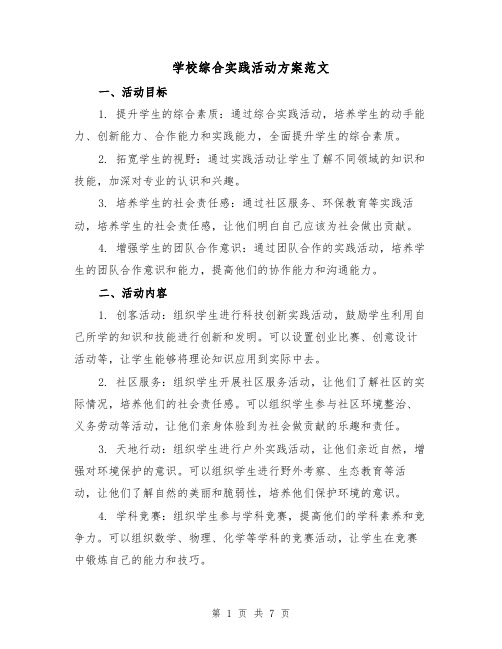 学校综合实践活动方案范文（三篇）