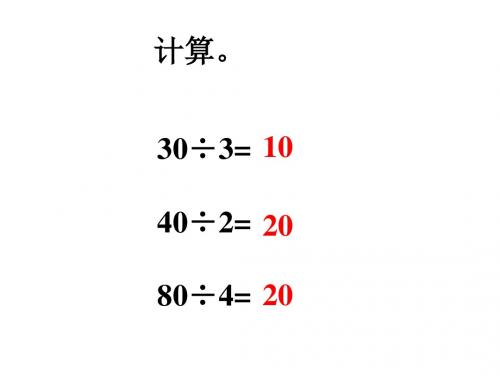 最新北师大版数学三年级下册1.3《商是几位数》课件