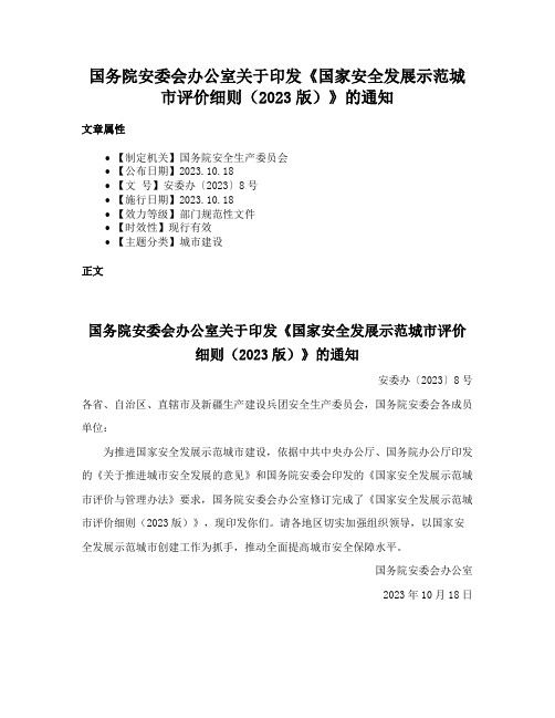 国务院安委会办公室关于印发《国家安全发展示范城市评价细则（2023版）》的通知