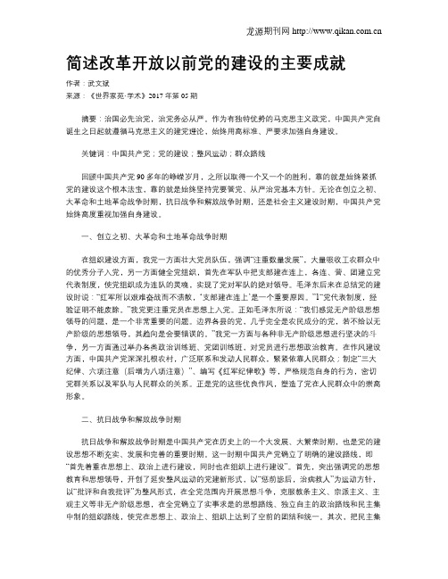 简述改革开放以前党的建设的主要成就