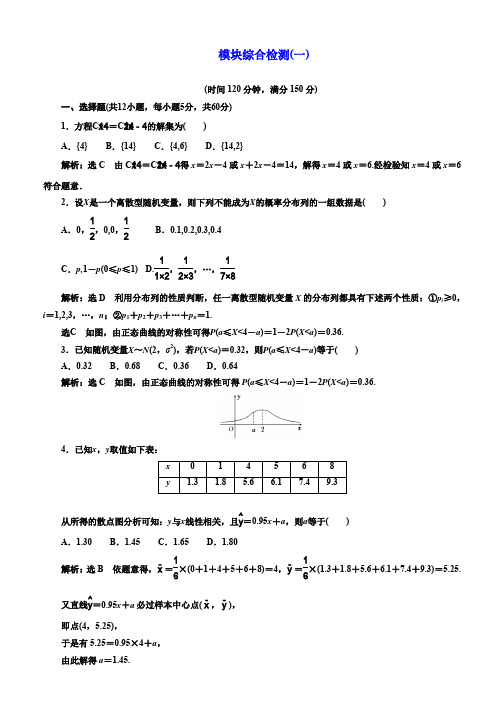 2019-2020学年高中数学人教A版选修2-3模块综合检测(一) Word版含解析