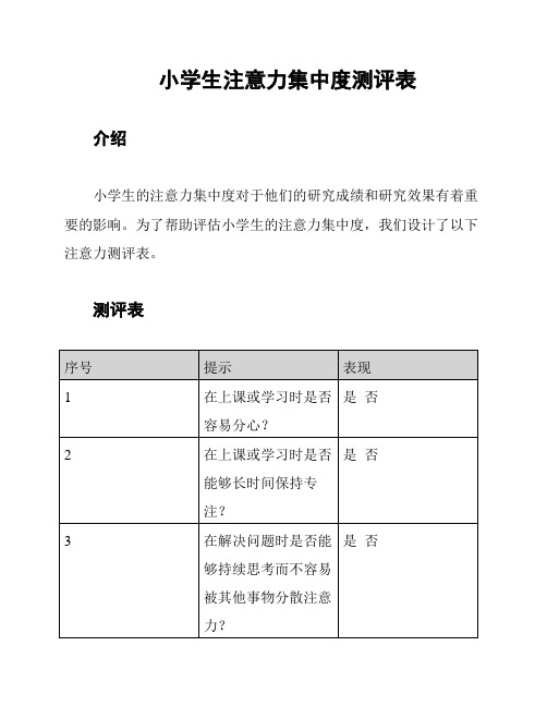 小学生注意力集中度测评表