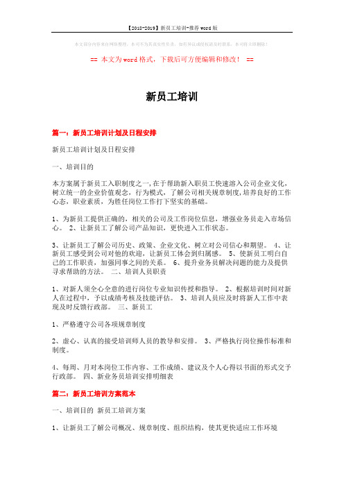 【2018-2019】新员工培训-推荐word版 (8页)