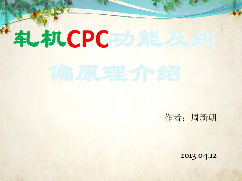 轧机CPC功能及纠偏原理介绍(ppt 74页)