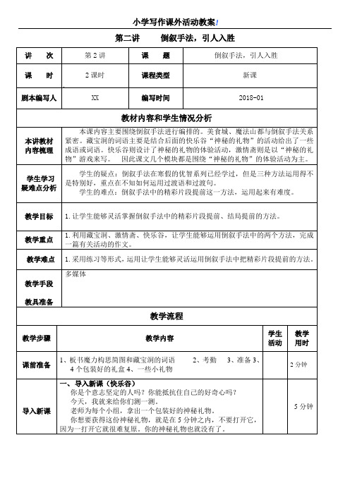 小学写作课外活动教案 第二讲倒叙手法,引人入胜