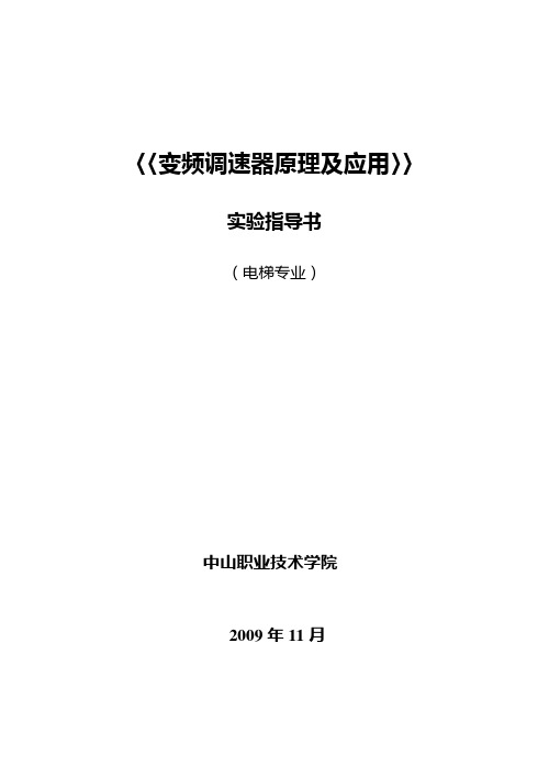 〈变频调速器原理及应用〉实验指导书