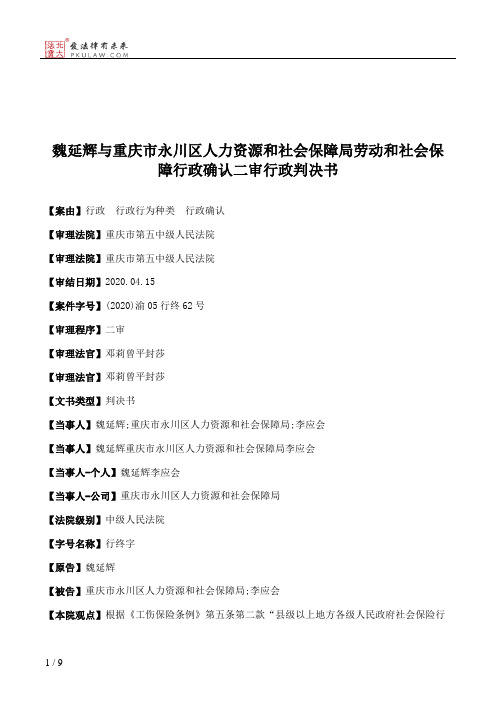 魏延辉与重庆市永川区人力资源和社会保障局劳动和社会保障行政确认二审行政判决书