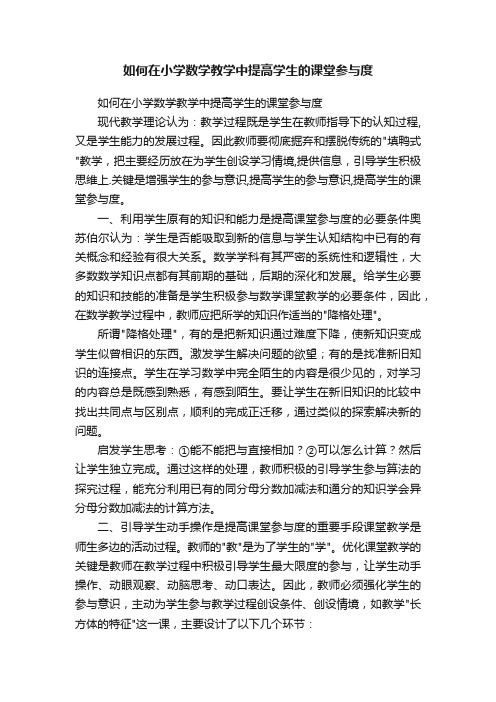 如何在小学数学教学中提高学生的课堂参与度