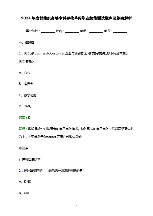 2024年成都纺织高等专科学校单招职业技能测试题库及答案解析word版