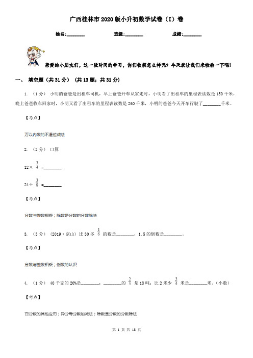 广西桂林市2020版小升初数学试卷(I)卷