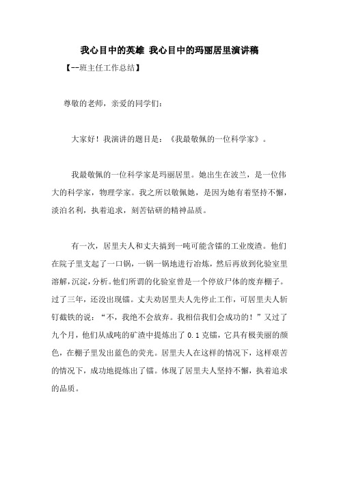 我心目中的英雄 我心目中的玛丽居里演讲稿