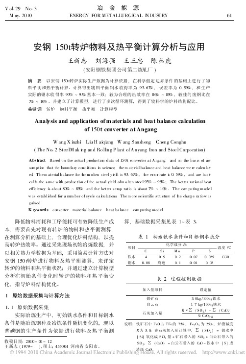 安钢150t转炉物料及热平衡计算分析与应用