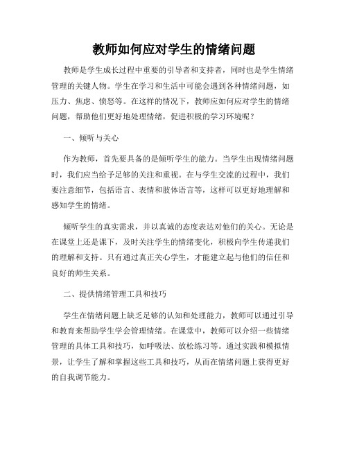 教师如何应对学生的情绪问题