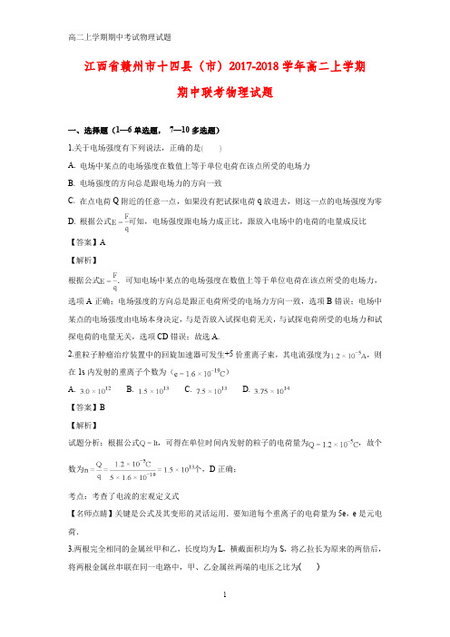 2017-2018学年江西省赣州市十四县(市)高二上学期期中联考物理试题(答案+解析)