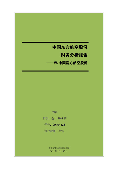 中国东方航空财务分析报告