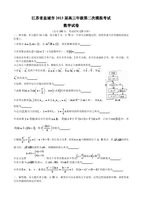 江苏省盐城市2013届高三年级第二次模拟考试数学试题