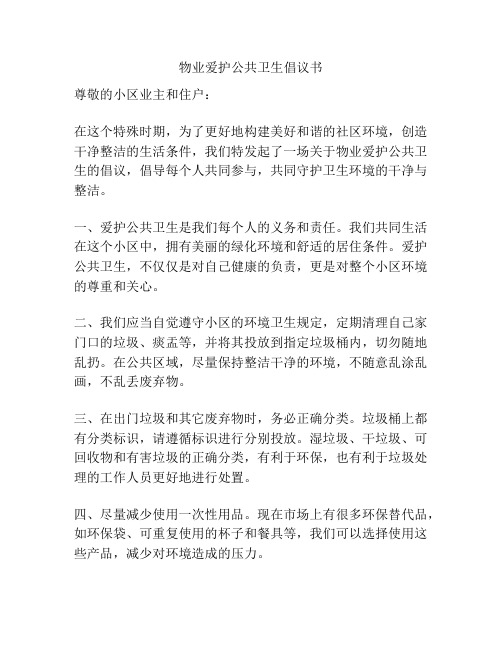 物业爱护公共卫生倡议书