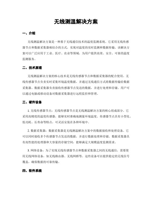 无线测温解决方案