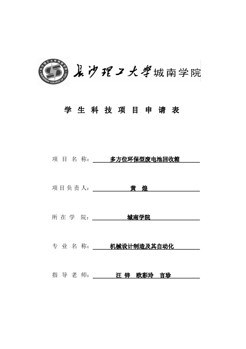 长沙理工大学城南学院学生科技项目申请表(黄煌)