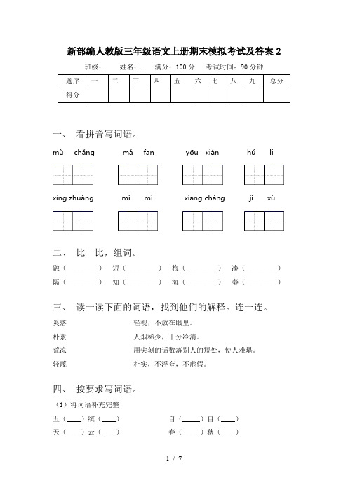 新部编人教版三年级语文上册期末模拟考试及答案2