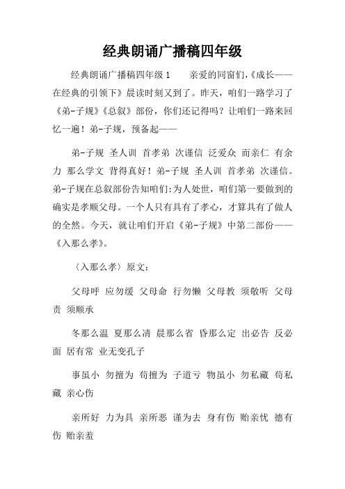 经典朗诵广播稿四年级