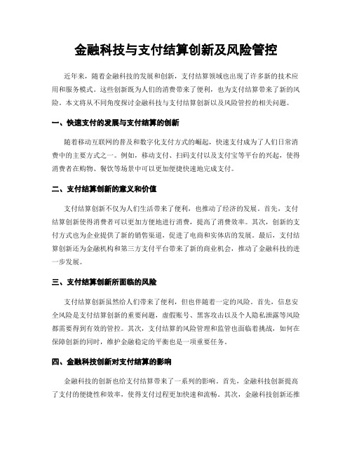 金融科技与支付结算创新及风险管控