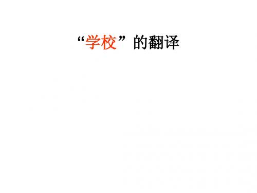 “学校”翻译