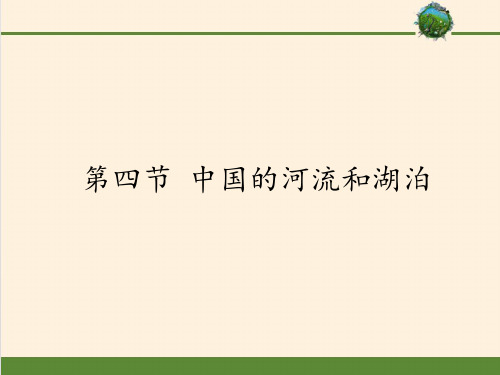 七年级上册 地理 课件 3.4中国的河流和湖泊1共29张ppt