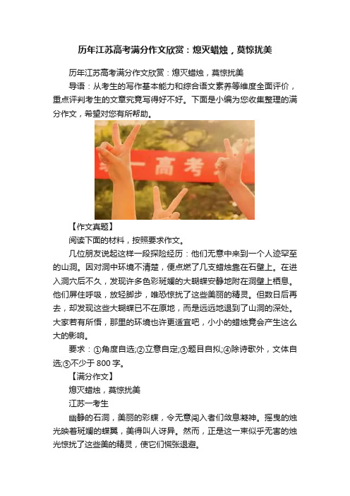 历年江苏高考满分作文欣赏：熄灭蜡烛，莫惊扰美